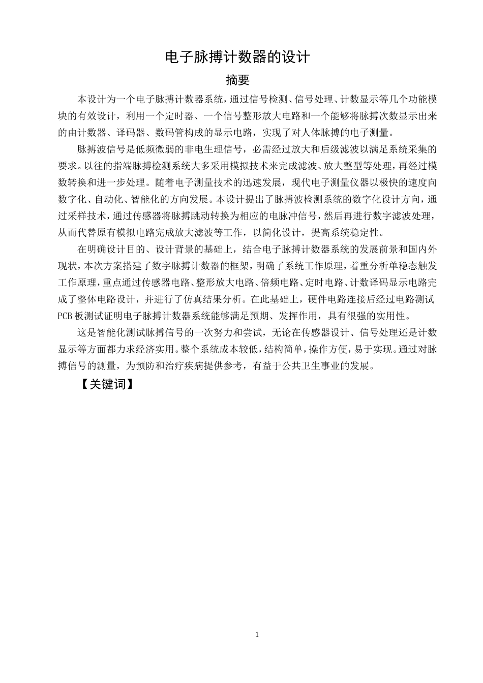 电子脉搏计数器的设计论文设计_第1页