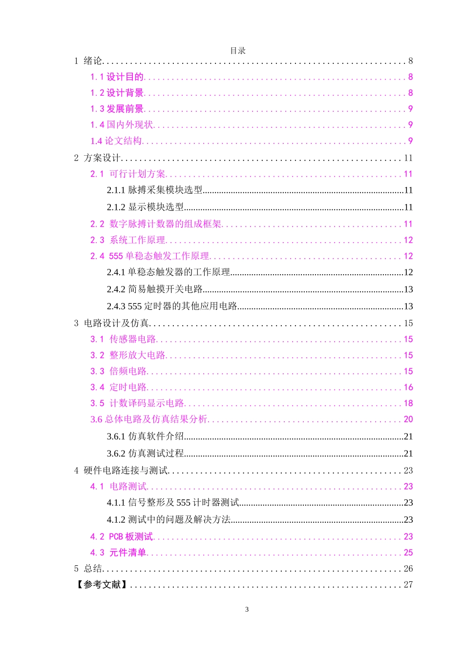 电子脉搏计数器的设计论文设计_第3页
