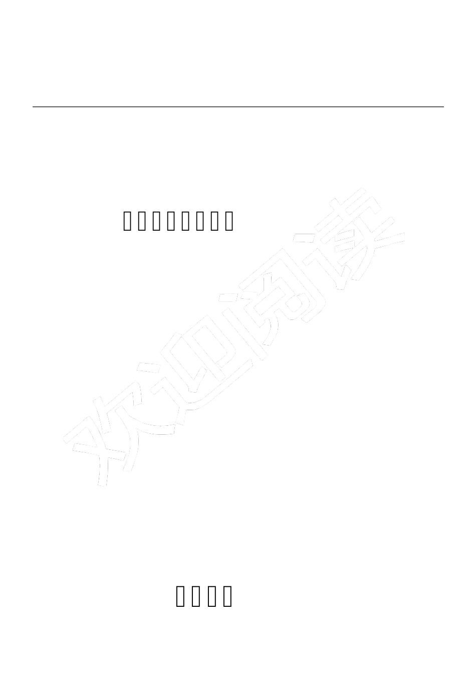 场地平整现场施工方法_第1页