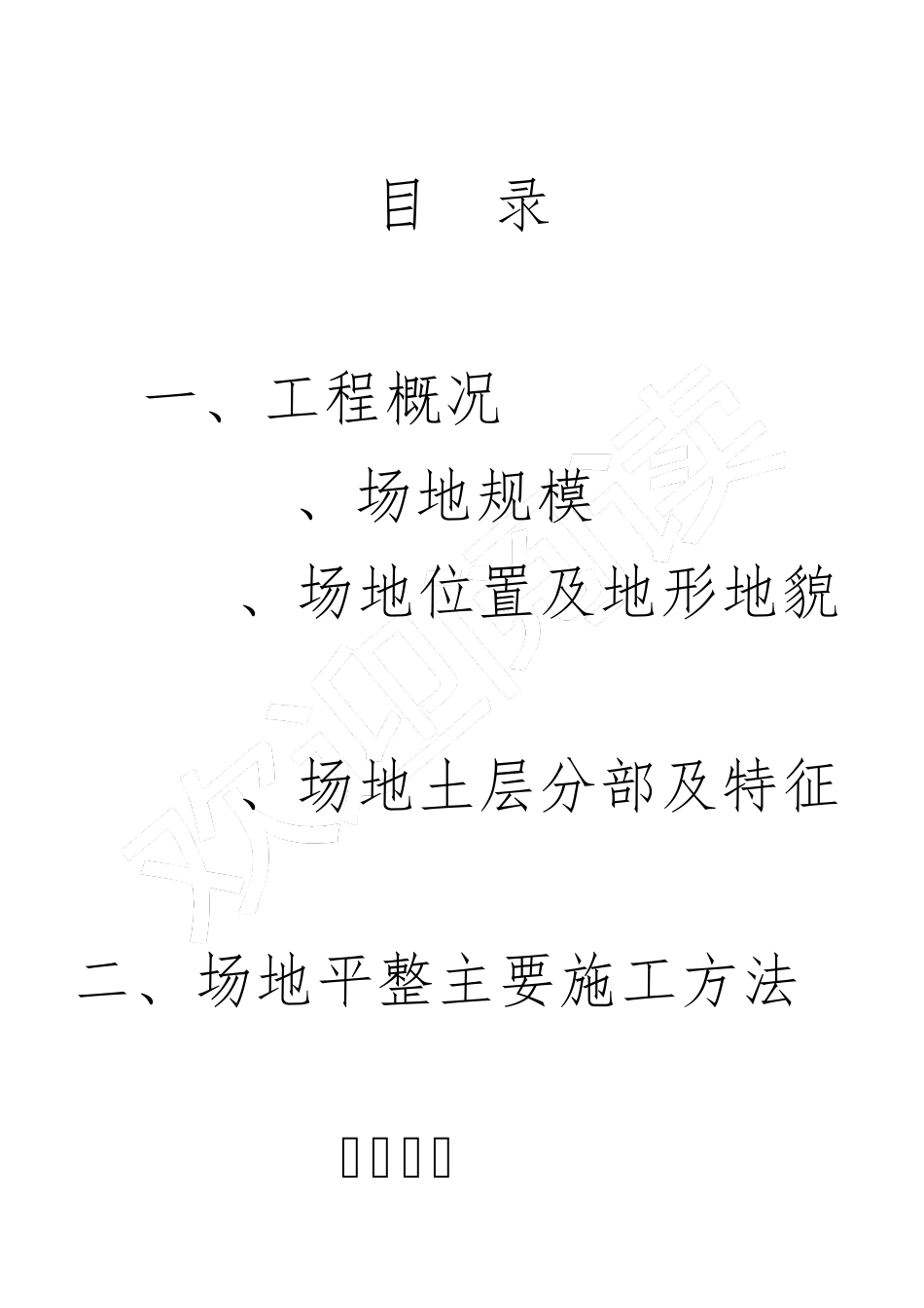 场地平整现场施工方法_第2页