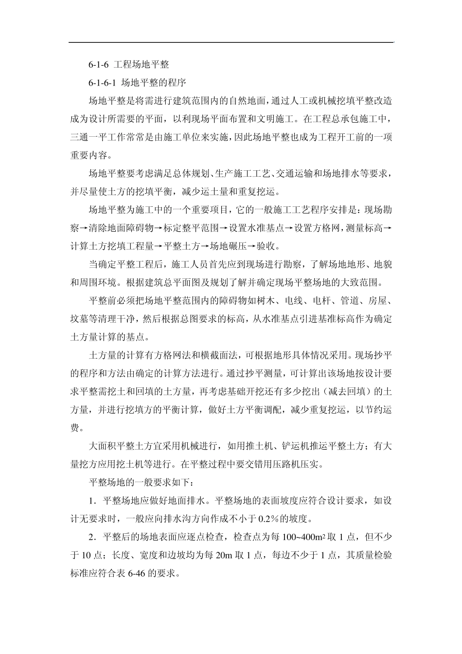 场地平整的程序及土方量的计算_第1页