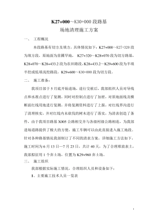 场地清理施工方案