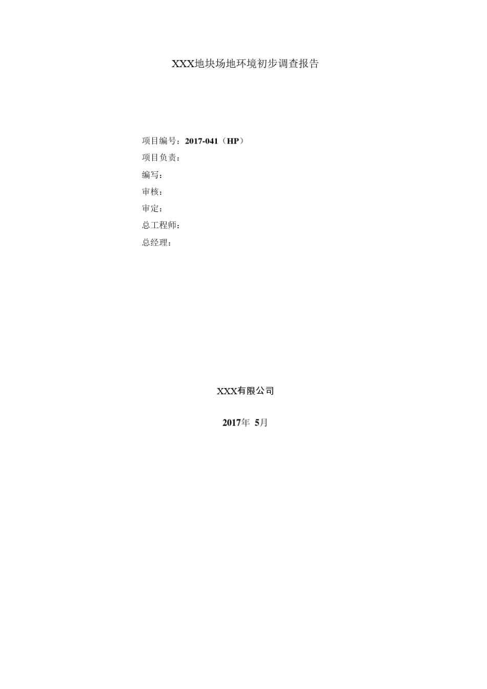 场地环境调查报告模板_第2页