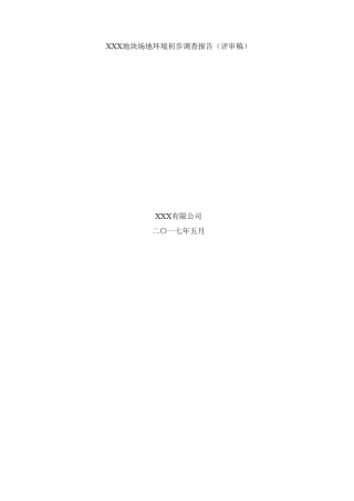 场地环境调查报告模板