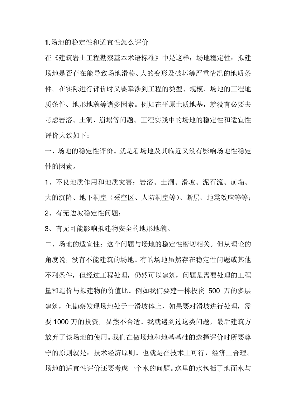 场地的稳定性和适宜性怎么评价_第1页
