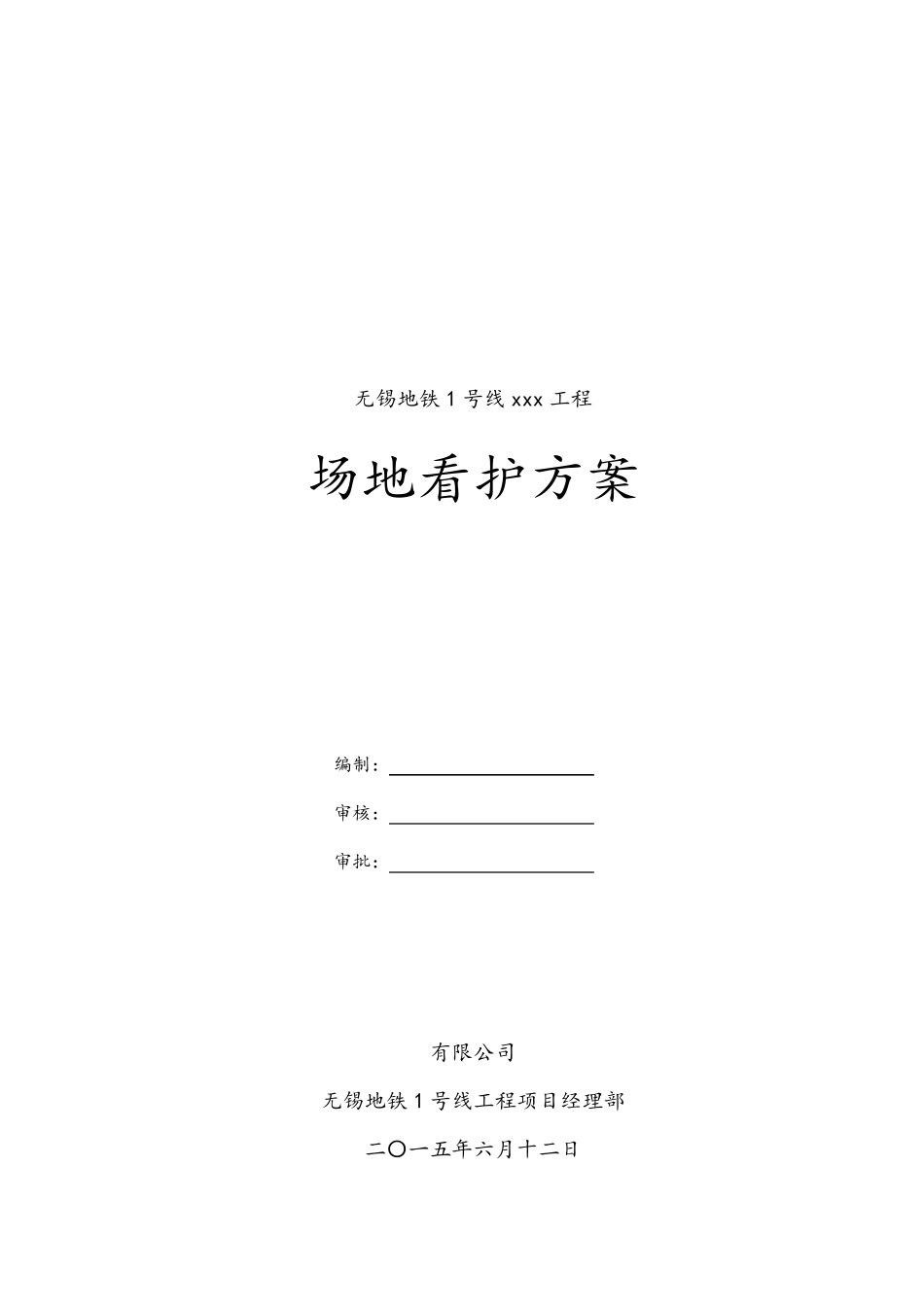 场地看护方案_第1页