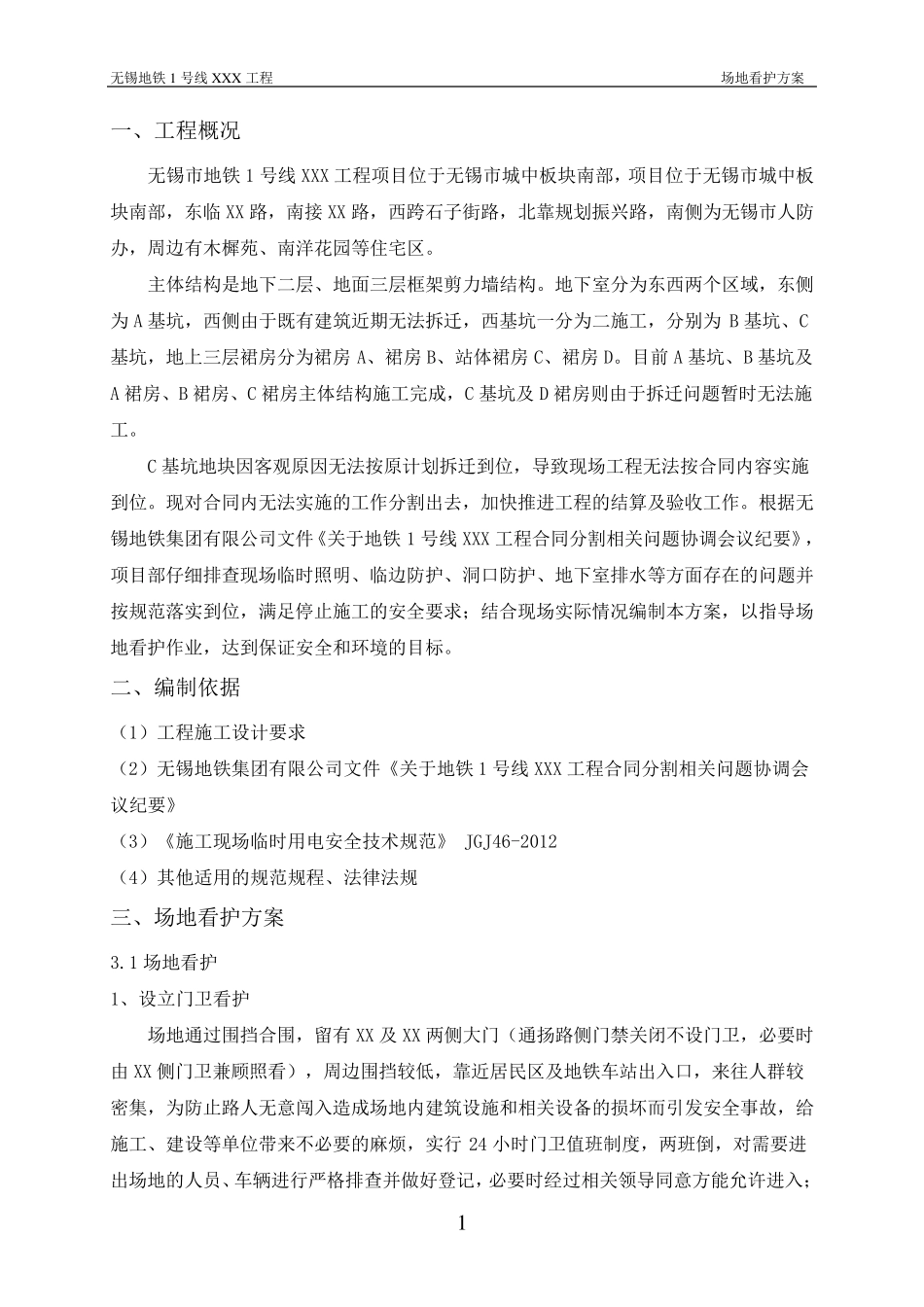 场地看护方案_第3页