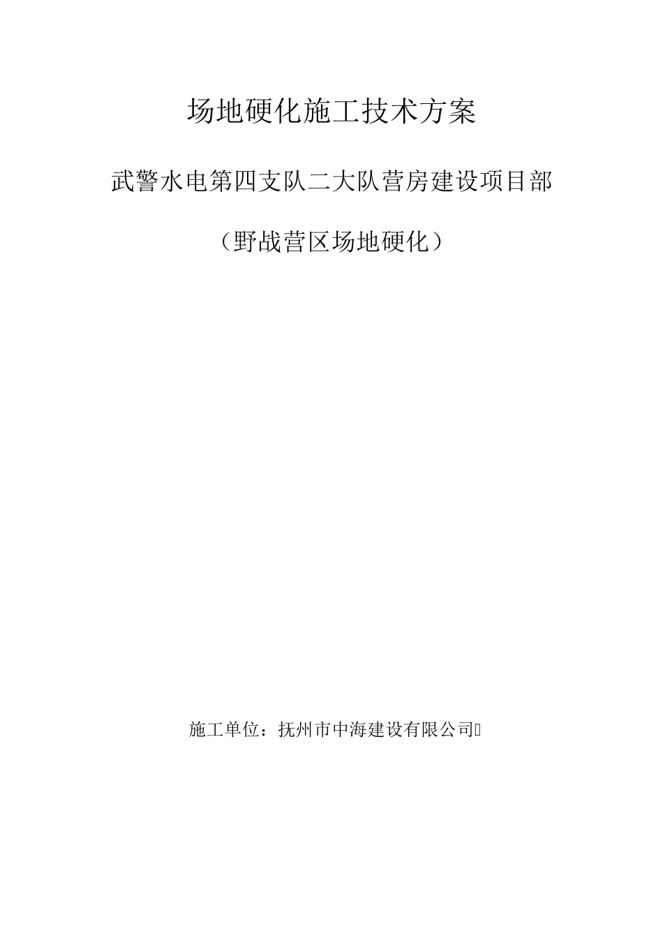 场地硬化施工技术方案_第1页