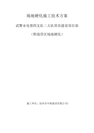 场地硬化施工技术方案