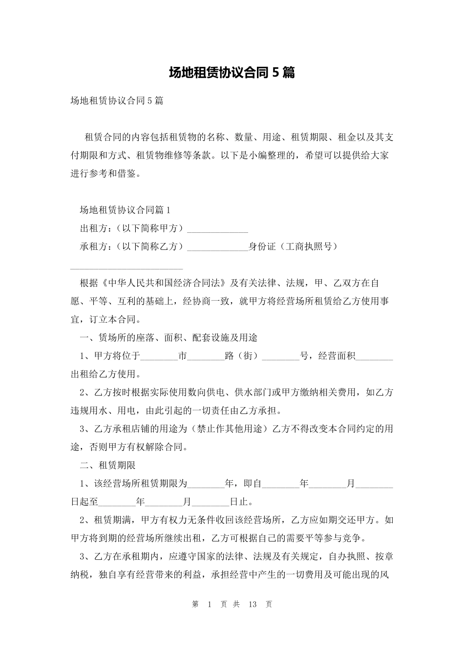 场地租赁协议合同5篇_第1页