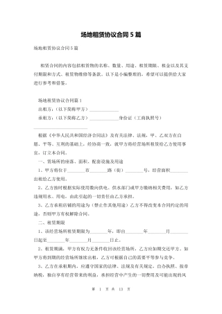 场地租赁协议合同5篇