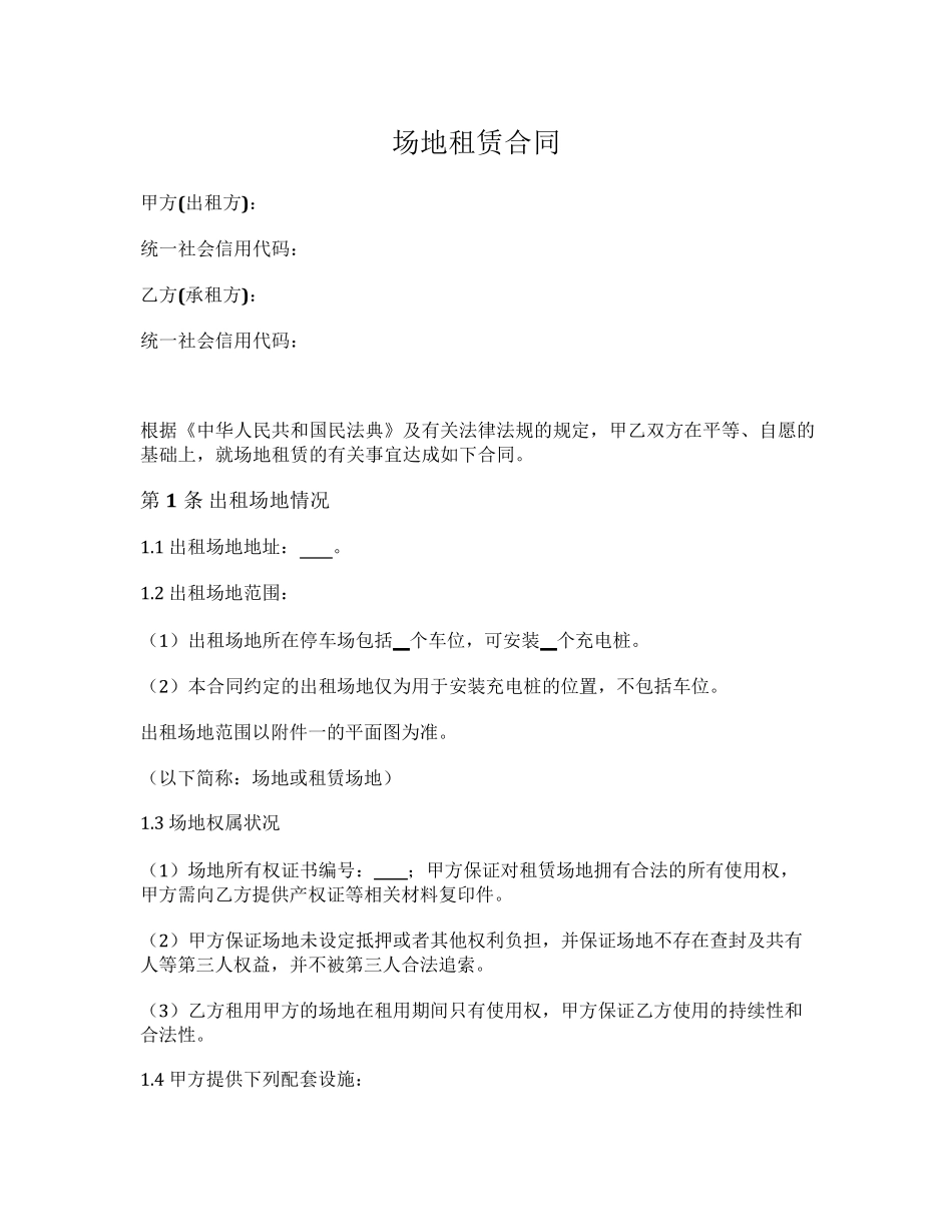 场地租赁合同(充电桩)_第1页