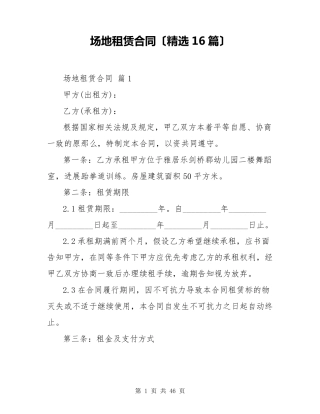 场地租赁合同(16篇)