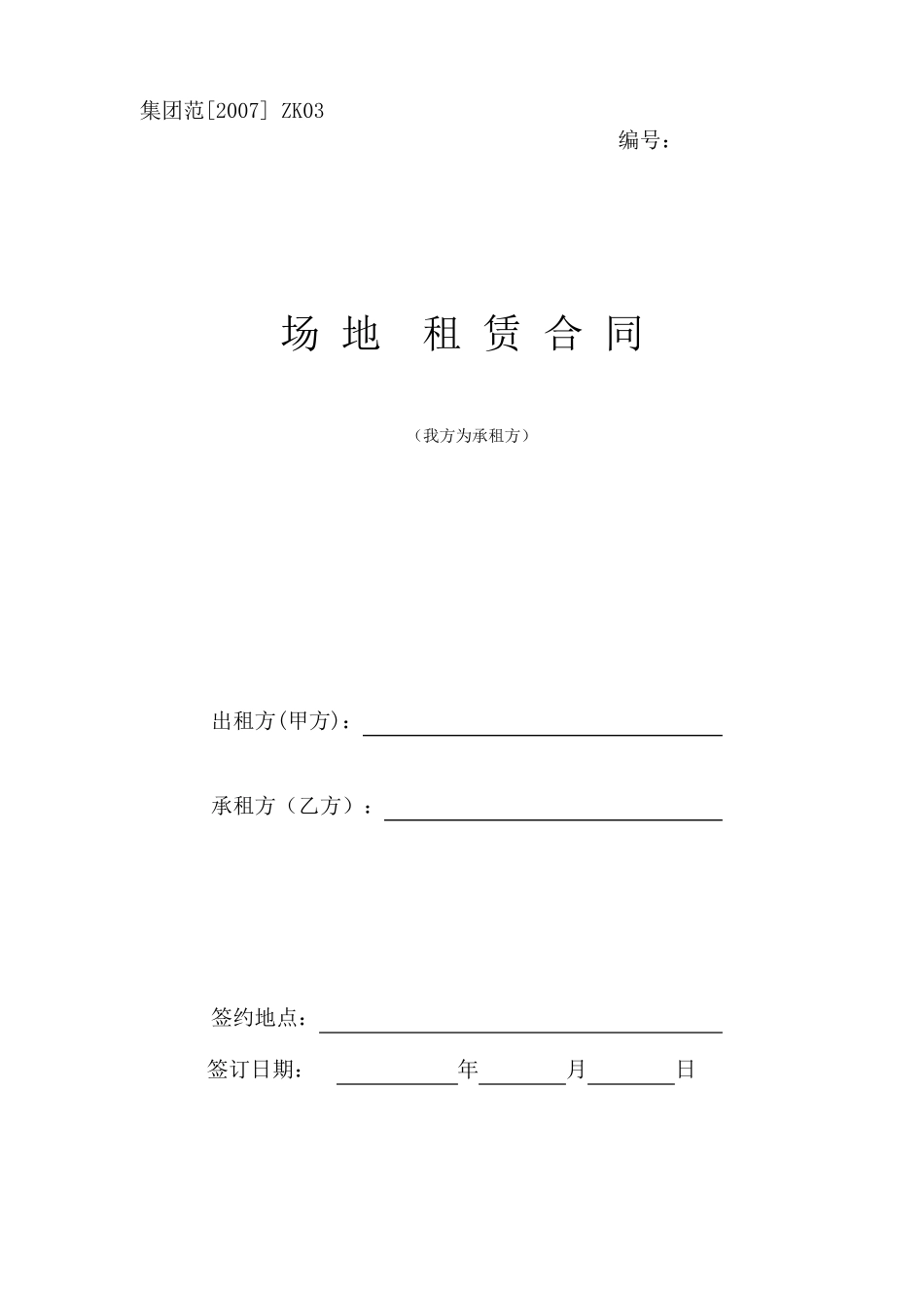 场地租赁合同(我方为承租方)_第1页