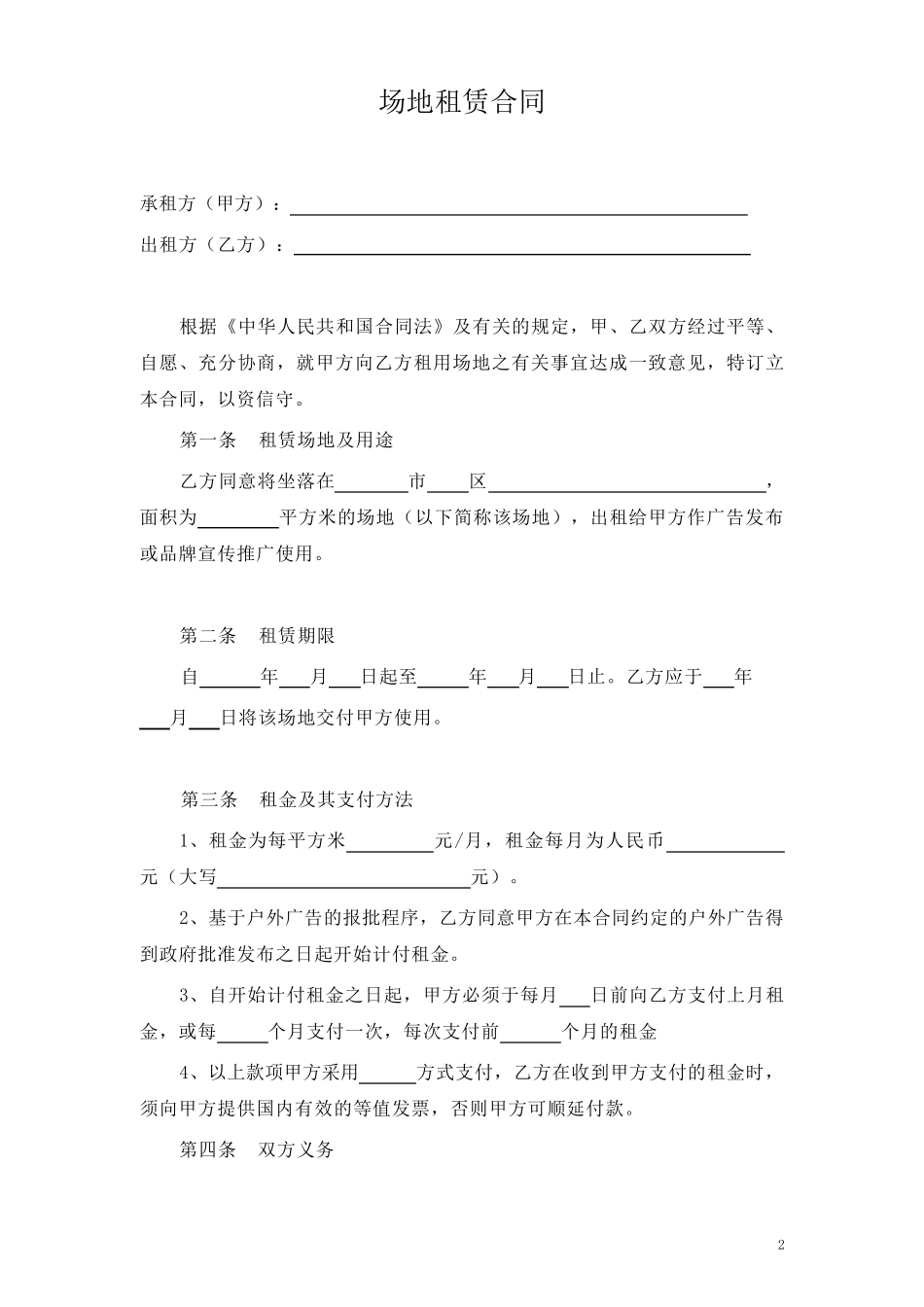 场地租赁合同(我方为承租方)_第2页