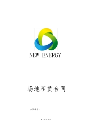场地租赁合同(固定租金模式)