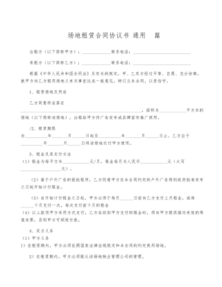 场地租赁合同协议书(通用6篇)