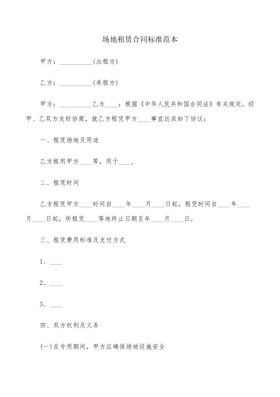 场地租赁合同标准范本(8篇)_第1页