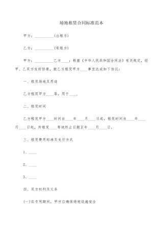 场地租赁合同标准范本(8篇)
