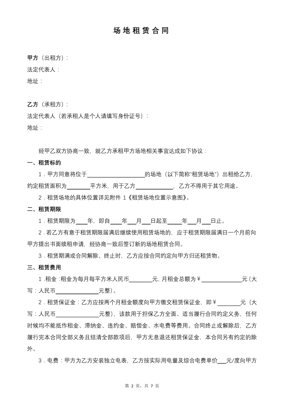 场地租赁合同范本_第2页