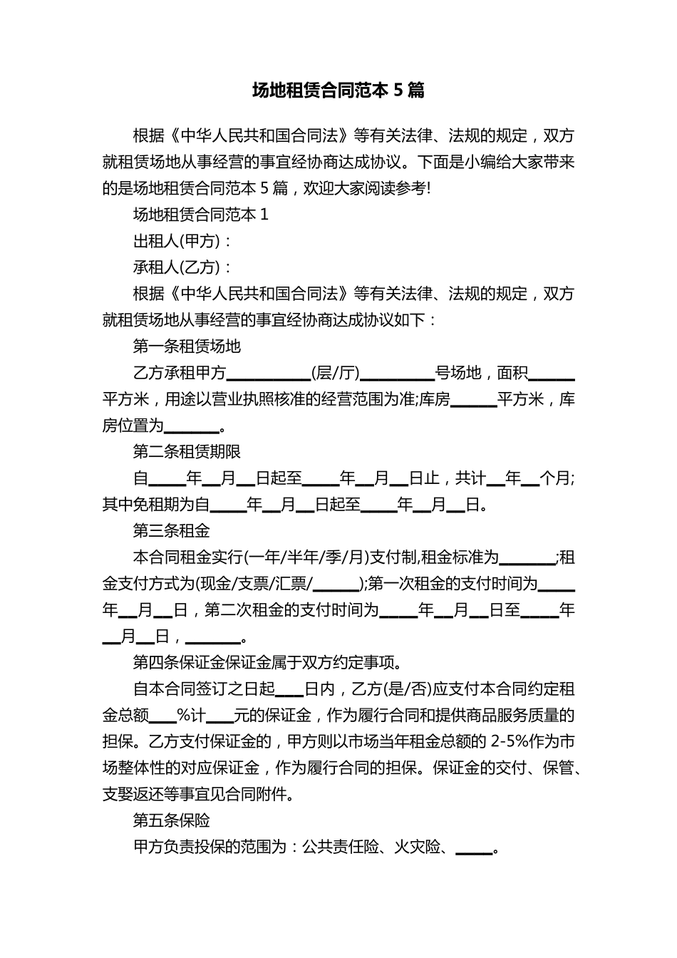 场地租赁合同范本5篇_第1页