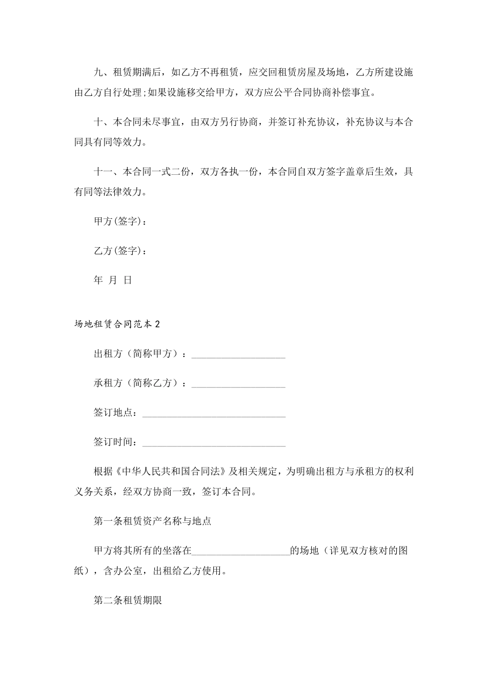 场地租赁合同范本通用15篇_第2页