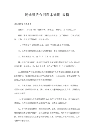 场地租赁合同范本通用15篇