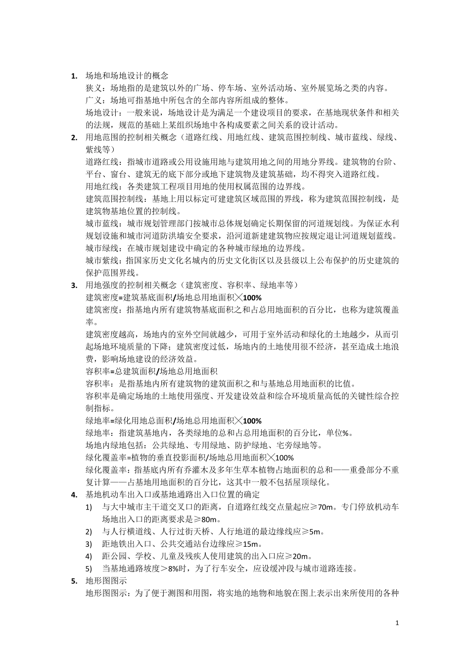 场地设计复习资料整合_第1页