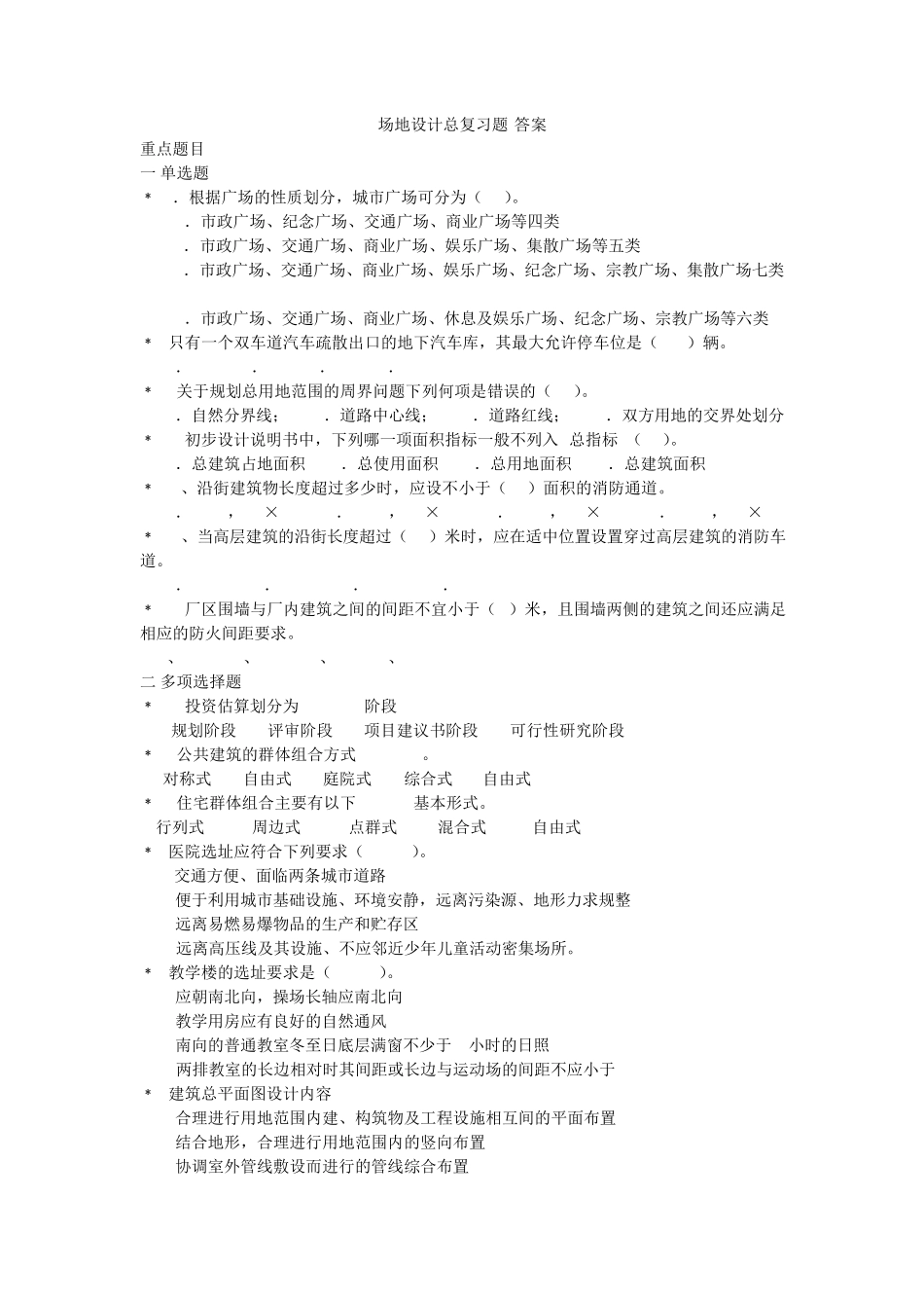 场地设计考题及答案MicrosoftWord文档_第1页