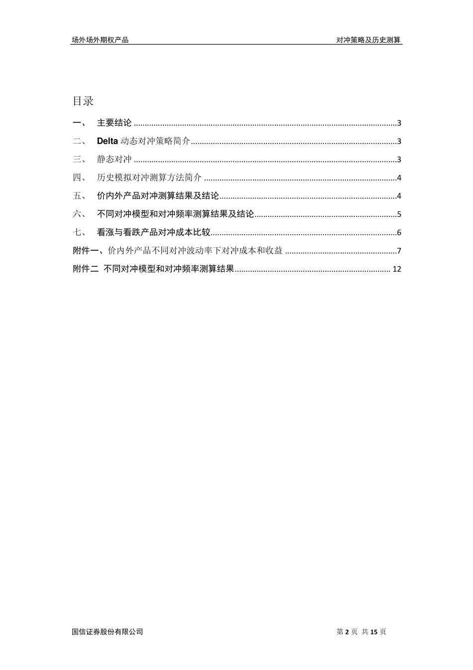 场外期权业务对冲管理策略及历史测算v5_第2页