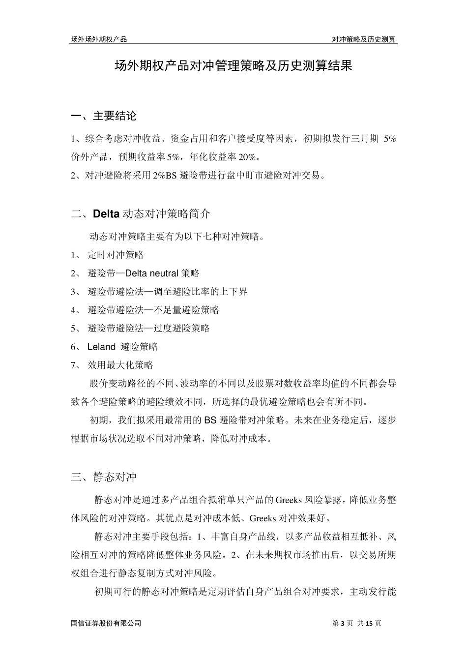 场外期权业务对冲管理策略及历史测算v5_第3页