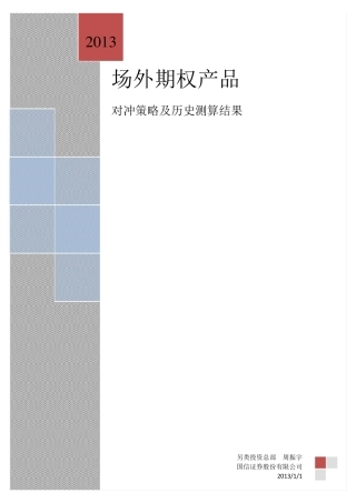 场外期权业务对冲管理策略及历史测算v5