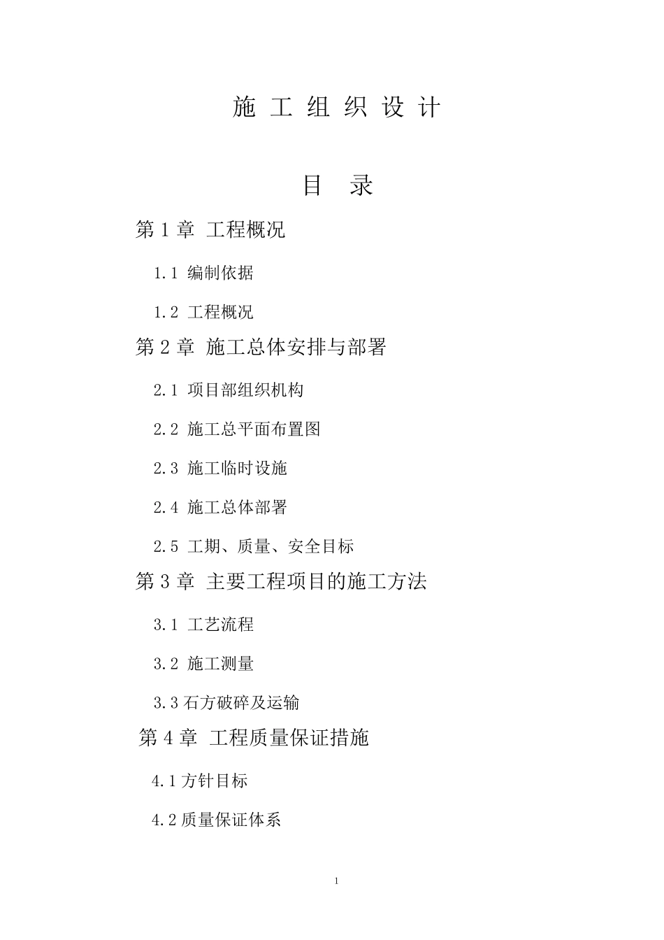 场平土石方工程施工组织设计_第1页