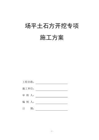 场平土石方开挖专项施工方案