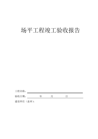 场平工程竣工验收报告