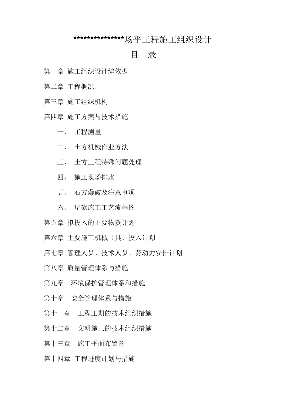 场平工程施工组织设计_第1页