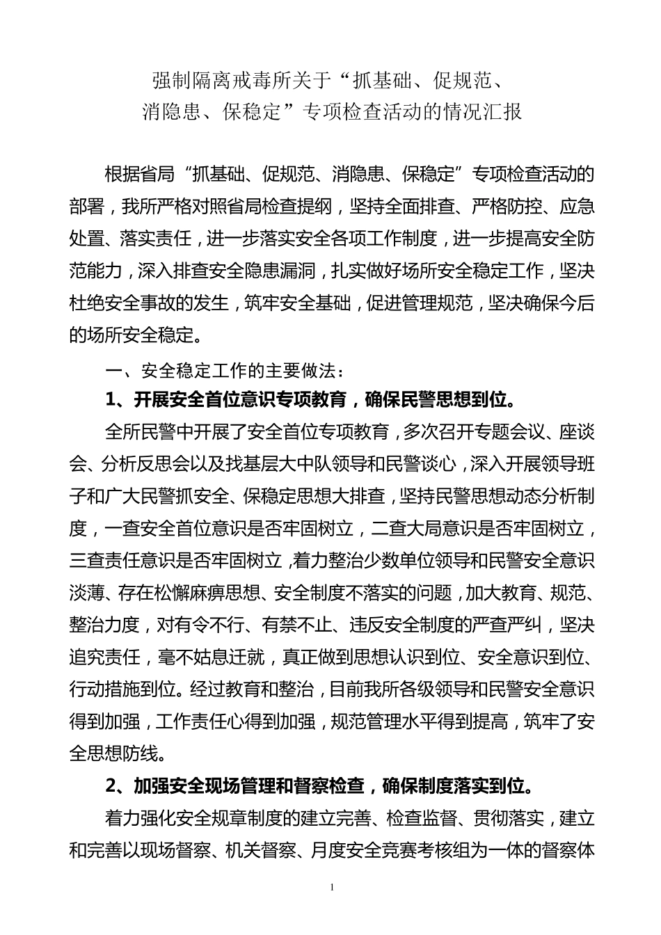 场所安全稳定工作汇报_第1页