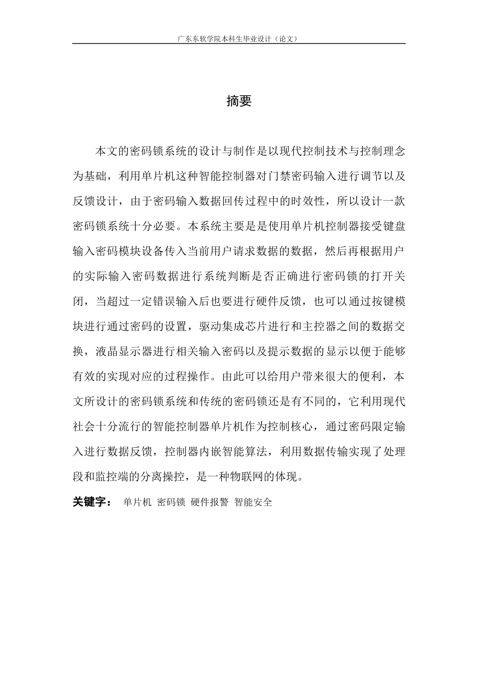 电子密码锁的设计与实现_第1页