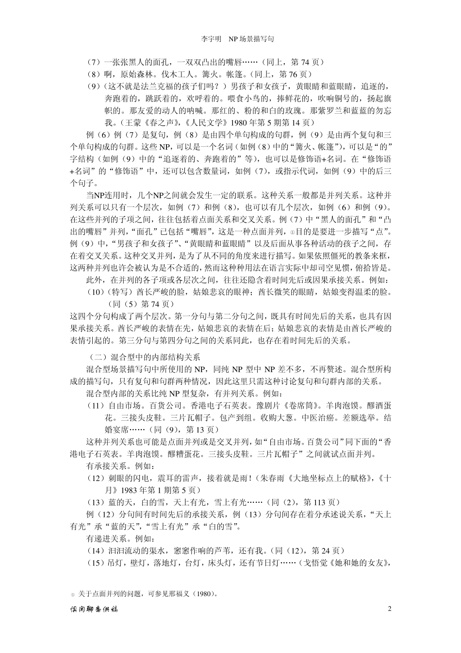 场景描写句,是指对场景或人物进行描写的单句、分句、复句及句群_第2页