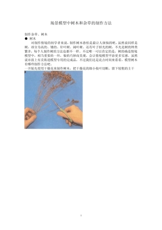 场景模型中树木和杂草的制作方法