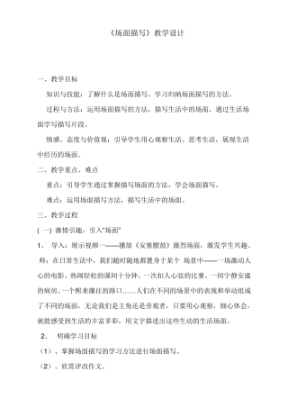 场面描写《场面描写》教学设计