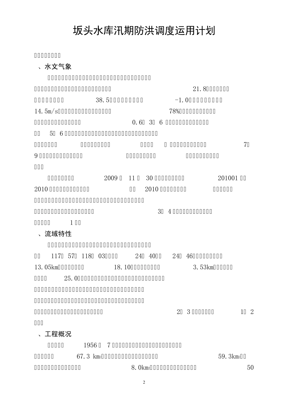 坂头水库汛期防洪调度运用计划_第2页