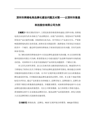 电子商务- 深圳市跨境电商品牌化建设问题及对策——以深圳市傲基科技股份有限公司为例