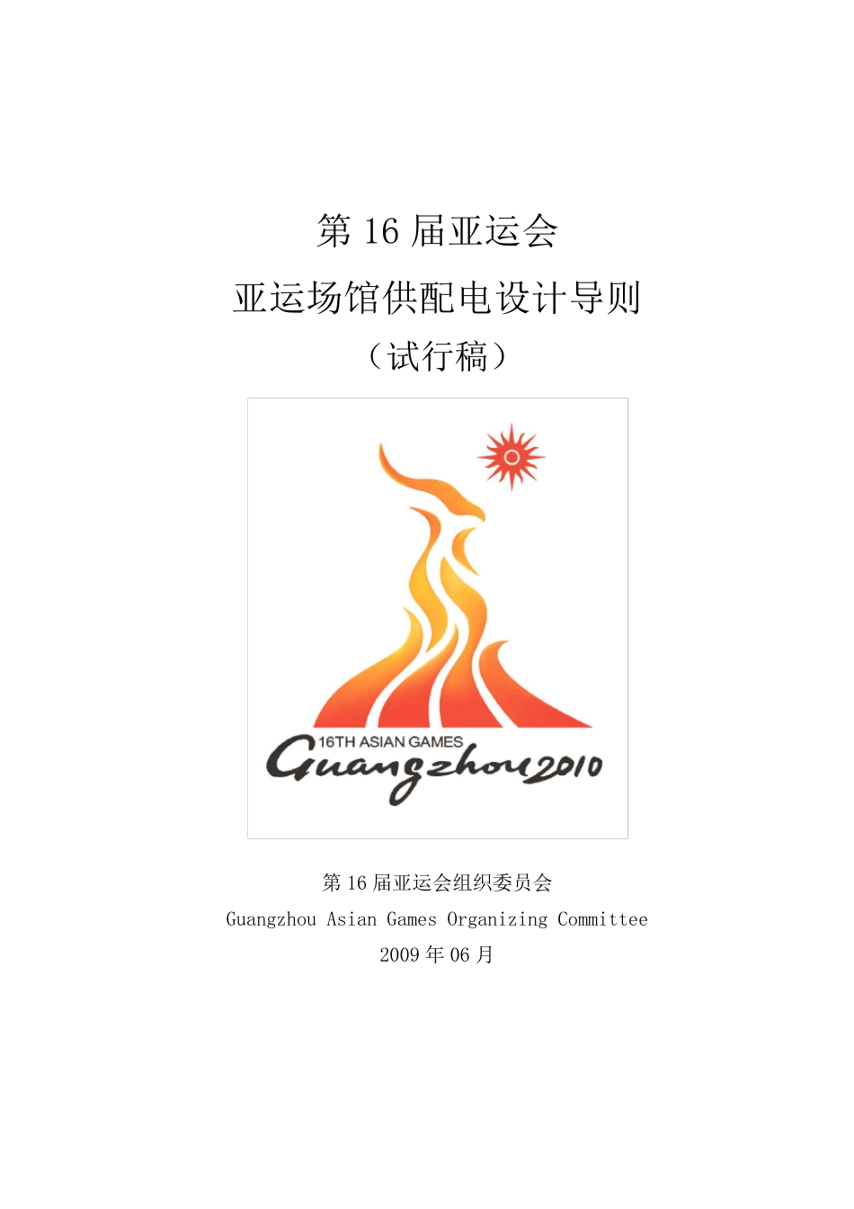 场馆供配电设计导则_第1页