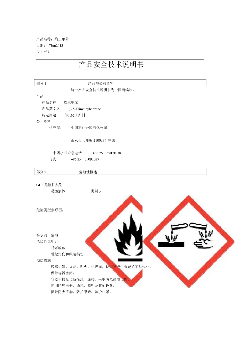 均三甲苯MSDS_第1页