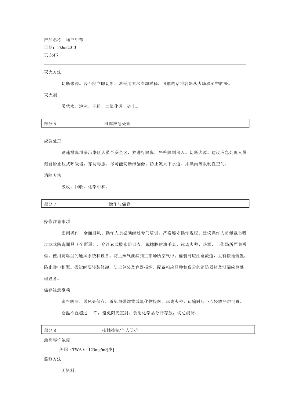 均三甲苯MSDS_第3页