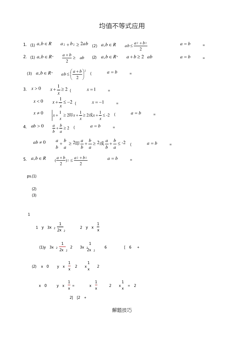 均值不等式公式总结及应用_第1页