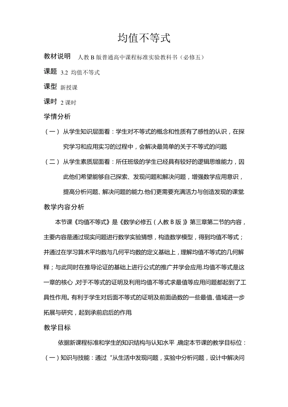 均值不等式教学设计_第1页