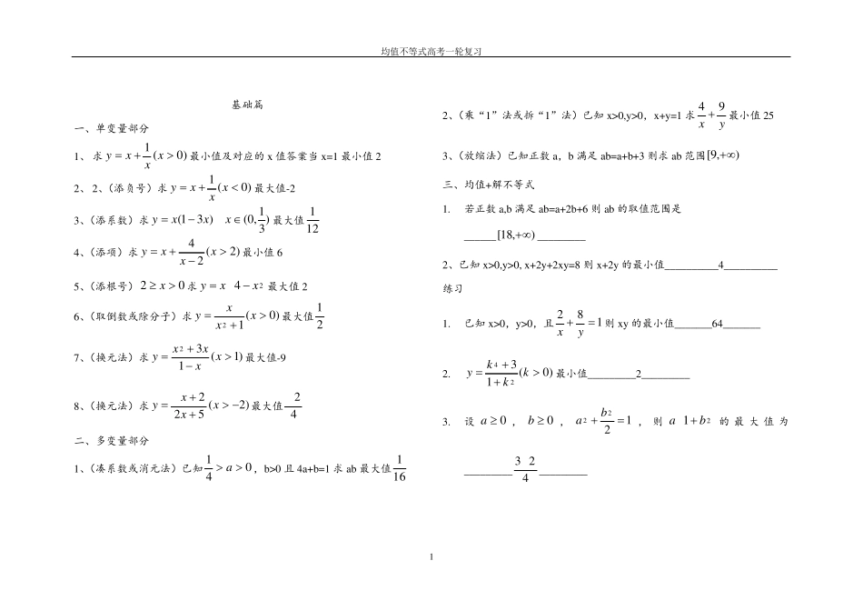 均值不等式高考一轮复习(教师总结含历年高考真题)_第1页