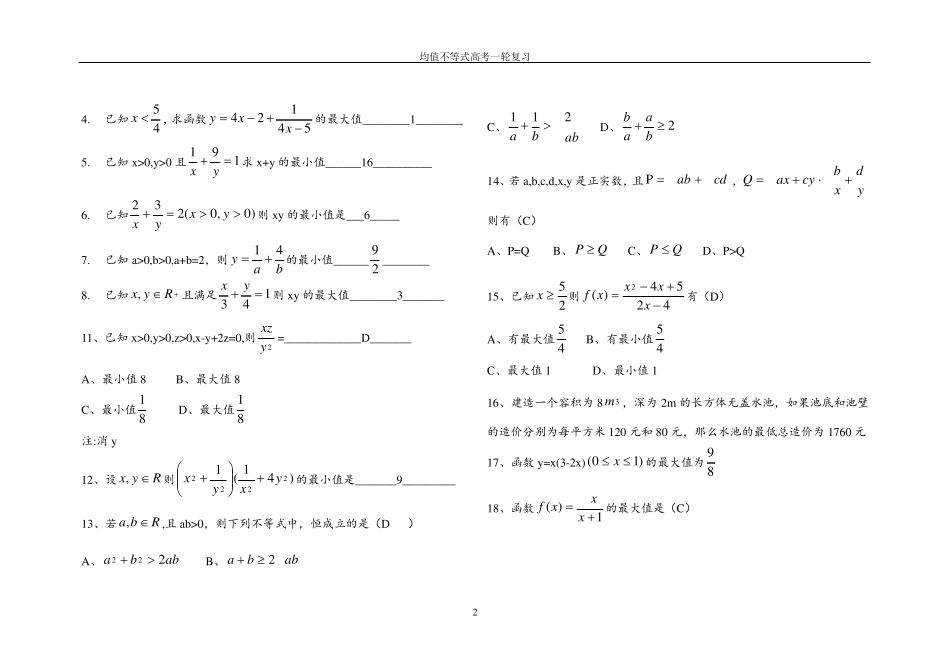 均值不等式高考一轮复习(教师总结含历年高考真题)_第2页